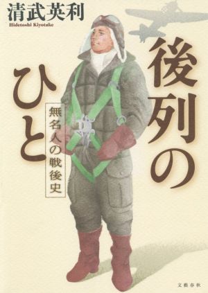 後列のひと 無名人の戦後史