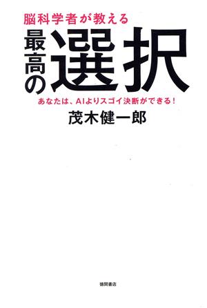 脳科学者が教える 最高の選択あなたは、AIよりスゴイ決断ができる！