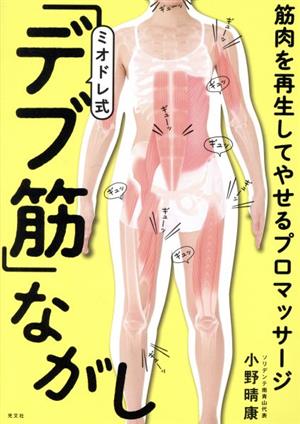 ミオドレ式「デブ筋」ながし 筋肉を再生してやせるプロマッサージ