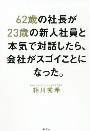 62歳の社長が23歳の新人社員と本気で対話したら、会社がスゴイことになった。