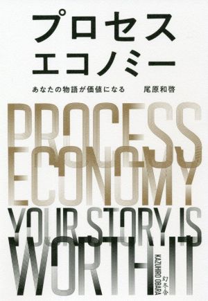 プロセスエコノミーあなたの物語が価値になる