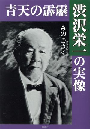 青天の霹靂 渋沢栄一の実像