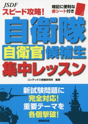 スピード攻略！自衛隊 自衛官候補生 集中レッスン