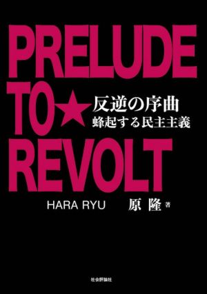 反逆の序曲 蜂起する民主主義