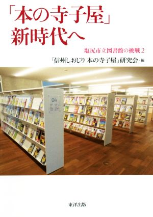 「本の寺子屋」新時代へ 塩尻市立図書館の挑戦 2