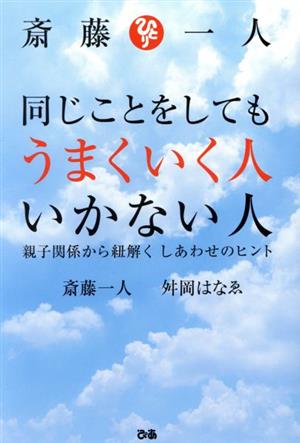 斎藤一人 同じことをしてもうまくいく人いかない人 親子関係から紐解くしあわせのヒント