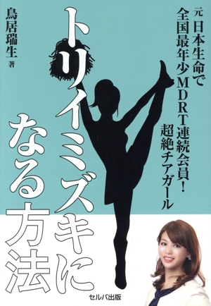トリイミズキになる方法 元日本生命で全国最年少MDRT連続会員！超絶チアガール