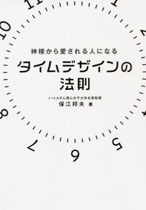 タイムデザインの法則 神様から愛される人になる アネモネBOOKS6