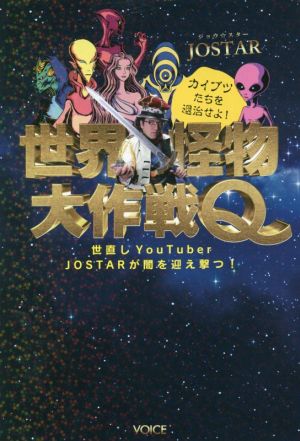 世界怪物大作戦Q カイブツたちを退治せよ！ 世直しYouTuber JOSTARが闇を迎え撃つ