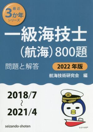 一級海技士(航海)800題(2022年版(2018/7～2021/4)) 問題と解答 最近3か年シリーズ