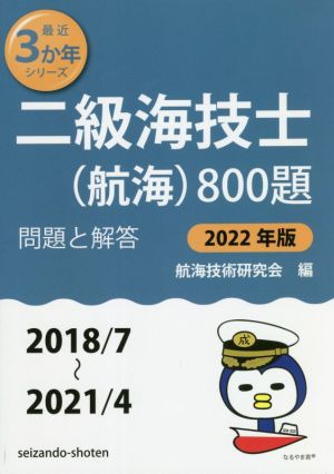 二級海技士(航海)800題(2022年版(2018/7～2021/4)) 問題と解答 最近3か年シリーズ