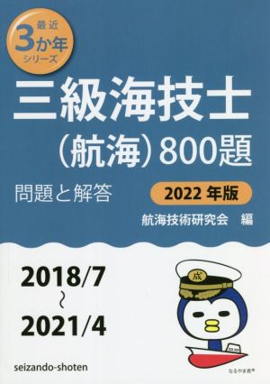 三級海技士(航海)800題(2022年版(2018/7～2021/4)) 問題と解答 最近3か年シリーズ