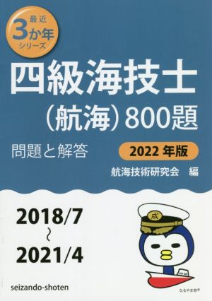 四級海技士(航海)800題(2022年版(2018/7～2021/4)) 問題と解答 最近3か年シリーズ