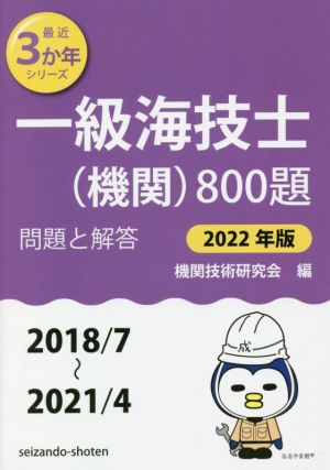 一級海技士(機関)800題(2022年版(2018/7～2021/4)) 問題と解答 最近3か年シリーズ