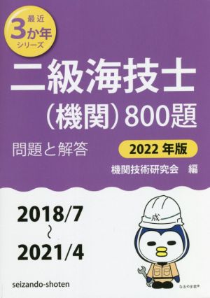 二級海技士(機関)800題(2022年版(2018/7～2021/4)) 問題と解答 最近3か年シリーズ