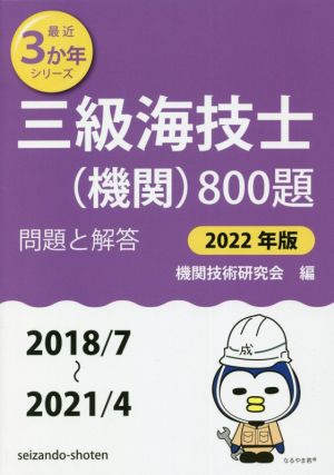 三級海技士(機関)800題(2022年版(2018/7～2021/4)) 問題と解答 最近3か年シリーズ