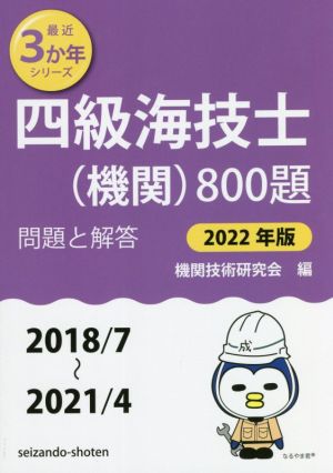 四級海技士(機関)800題(2022年版(2018/7～2021/4)) 問題と解答 最近3か年シリーズ