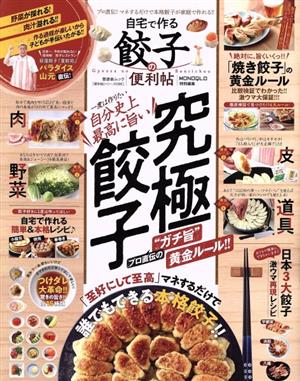 究極餃子 自宅で作る餃子の便利帖 晋遊舎ムック 便利帖シリーズ 086086