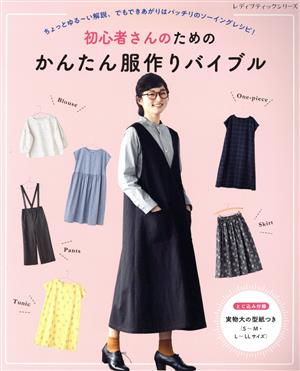 初心者さんのためのかんたん服作りバイブルレディブティックシリーズ