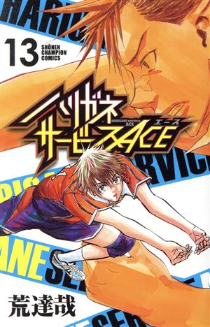 コミック】ハリガネサービスACE(全24巻)セット | ブックオフ公式