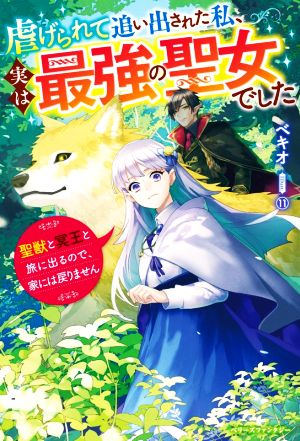 虐げられて追い出された私、実は最強の聖女でした 聖獣と冥王と旅に出るので、家には戻りません ベリーズファンタジー