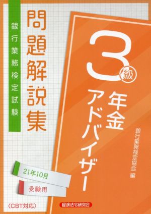 銀行業務検定試験 年金アドバイザー3級 問題解説集(21年10月受験用)