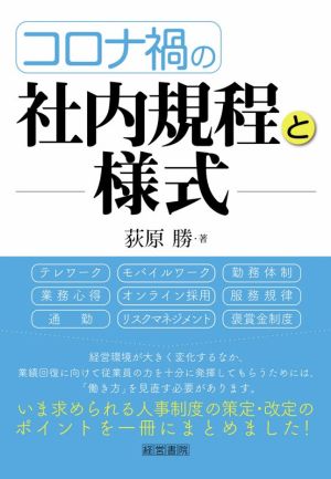 コロナ禍の社内規程と様式