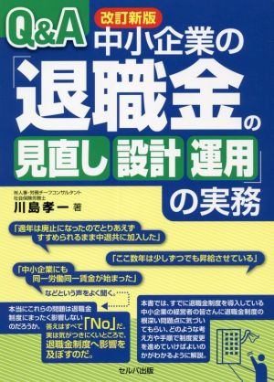 Q&A 中小企業の「退職金の見直し・設計・運用」の実務 改訂新版