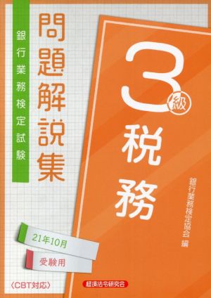 銀行業務検定試験 税務3級 問題解説集(21年10月受験用)