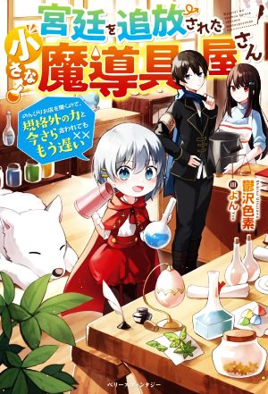 宮廷を追放された小さな魔導具屋さん のんびりお店を開くので、規格外の力と今さら言われてももう遅い ベリーズファンタジー