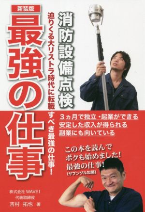 最強の仕事 消防設備点検 新装版 迫りくる大リストラ時代に転職すべき最強の仕事！