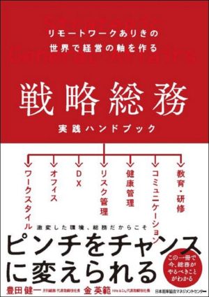 戦略総務 実践ハンドブック リモートワークありきの世界で経営の軸を作る