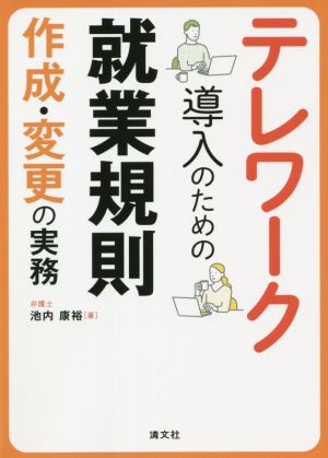 テレワーク導入のための就業規則作成・変更の実務