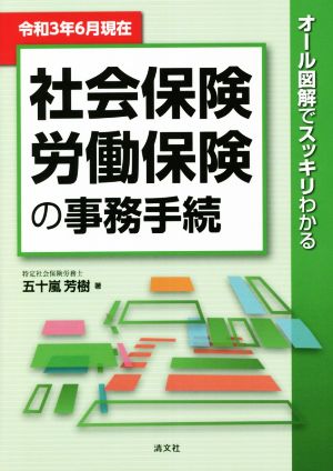 社会保険・労働保険の事務手続(令和3年6月現在) オール図解でスッキリわかる