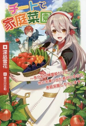 チートで家庭菜園 多分私が精霊姫だけど、他に名乗り出た者がいるので、家庭菜園しちゃいます PASH！ブックス