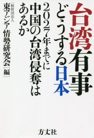 台湾有事どうする日本 2027年までに中国の台湾侵奪はあるか