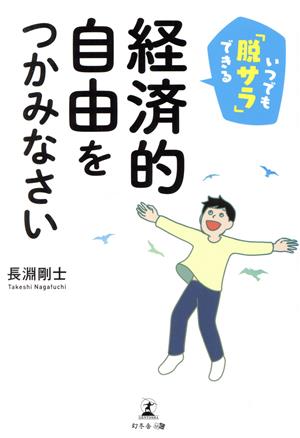 いつでも「脱サラ」できる経済的自由をつかみなさい