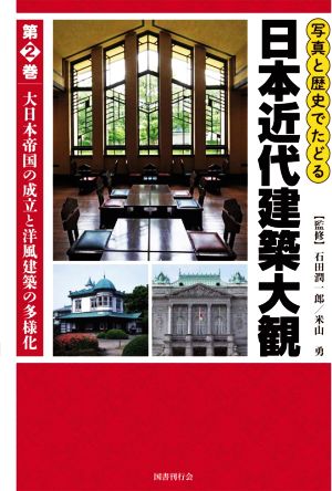 日本近代建築大観 写真と歴史でたどる(第2巻)大日本帝国の成立と洋風建築の多様化