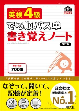 英検4級 でる順パス単 書き覚えノート 改訂版 旺文社英検書