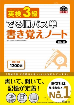 英検3級 でる順パス単 書き覚えノート 改訂版 旺文社英検書