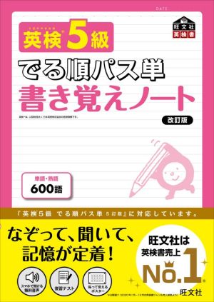 英検5級 でる順パス単 書き覚えノート 改訂版 旺文社英検書