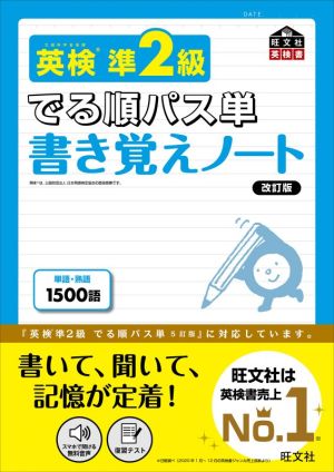 英検準2級 でる順パス単 書き覚えノート 改訂版 旺文社英検書