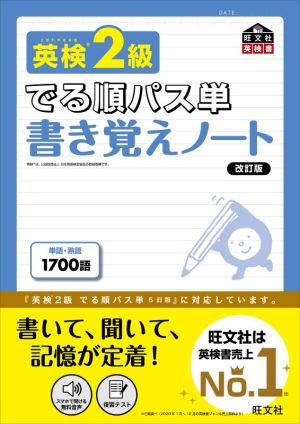 英検2級 でる順パス単 書き覚えノート 改訂版 旺文社英検書