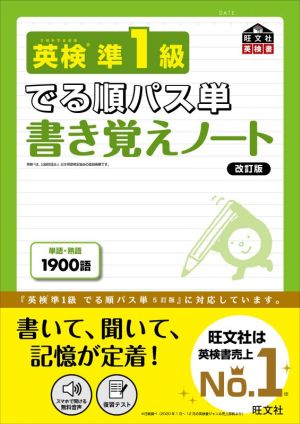 英検準1級 でる順パス単 書き覚えノート 改訂版 旺文社英検書