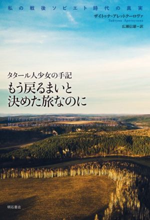 もう戻るまいと決めた旅なのに タタール人少女の手記 私の戦後ソビエト時代の真実