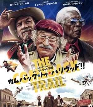 カムバック・トゥ・ハリウッド!!(Blu-ray Disc)