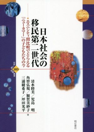 日本社会の移民第二世代 エスニシティ間比較でとらえる「ニューカマー」の子どたちの今