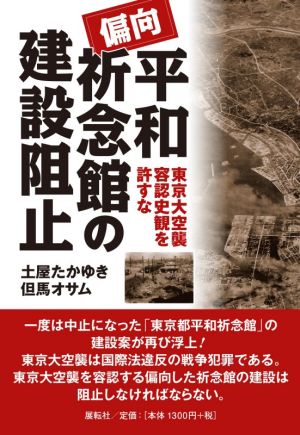 偏向平和祈念館の建設阻止 東京大空襲容認史観を許すな