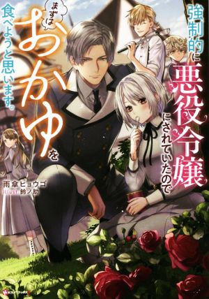 強制的に悪役令嬢にされていたのでまずはおかゆを食べようと思います。Kラノベブックスf