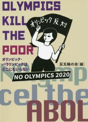 OLYMPICS KILL THE POOR オリンピック・パラリンピックはどこにもいらない NO OLYMPICS 2020